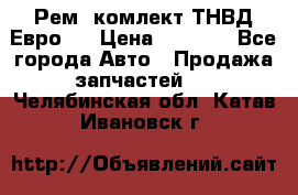 Рем. комлект ТНВД Евро 2 › Цена ­ 1 500 - Все города Авто » Продажа запчастей   . Челябинская обл.,Катав-Ивановск г.